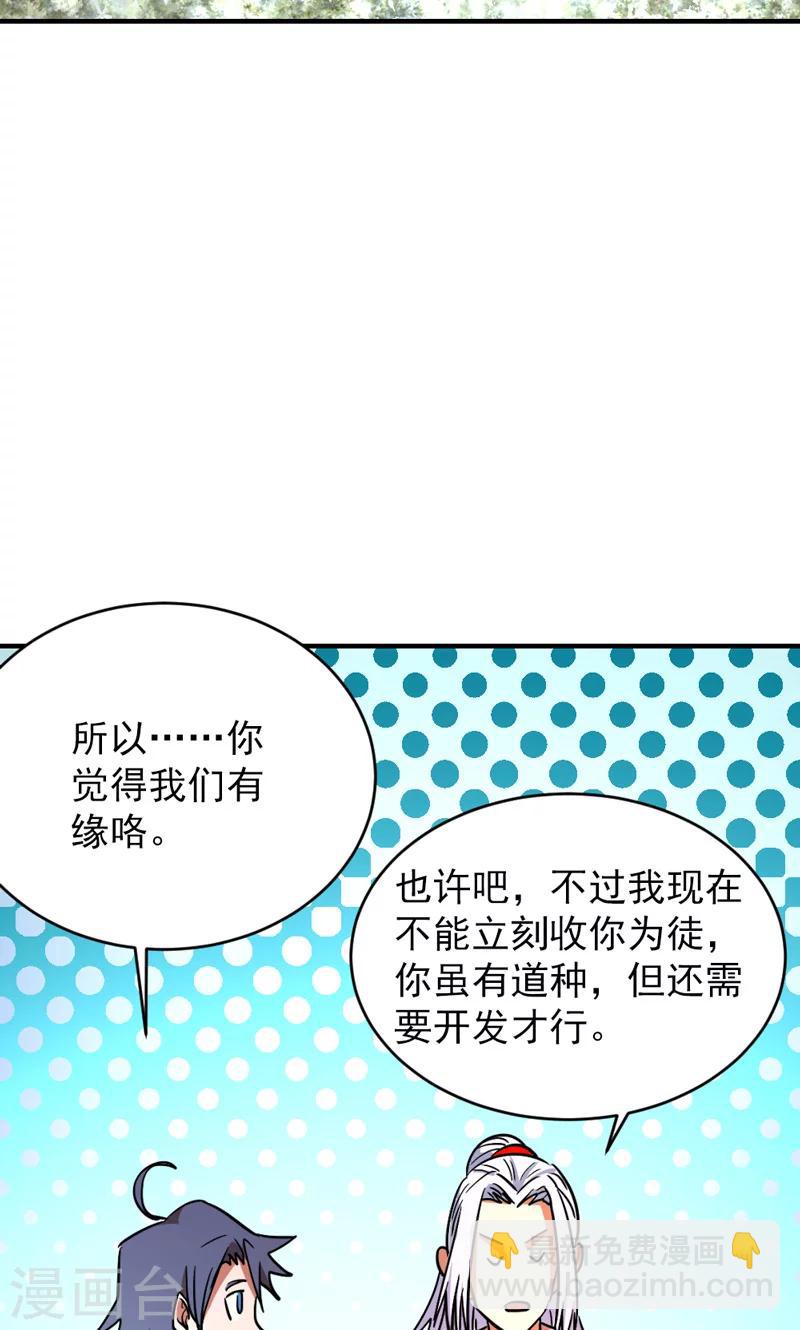 《修仙都是被逼的》第23话 第26页
