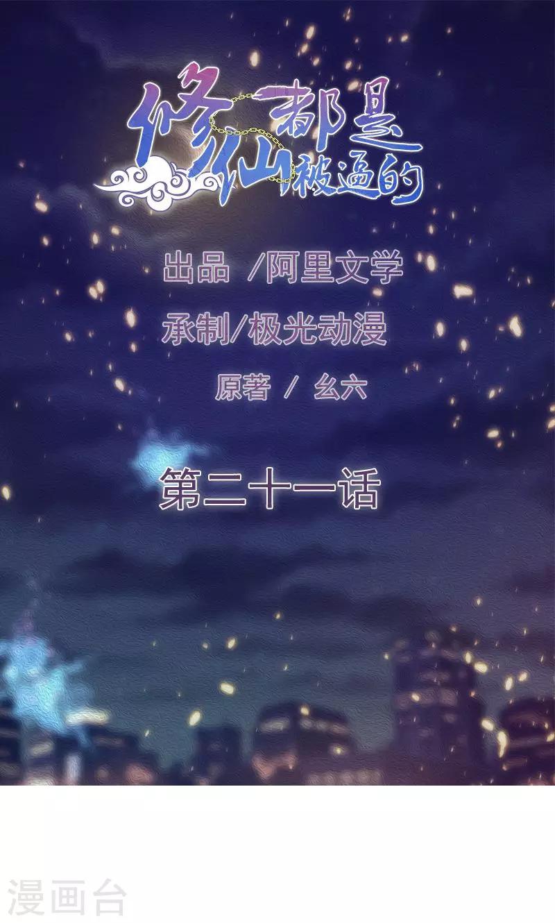 《修仙都是被逼的》第21话 第1页