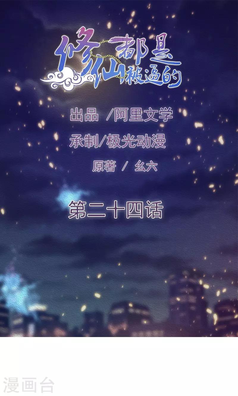 《修仙都是被逼的》第22话 第1页