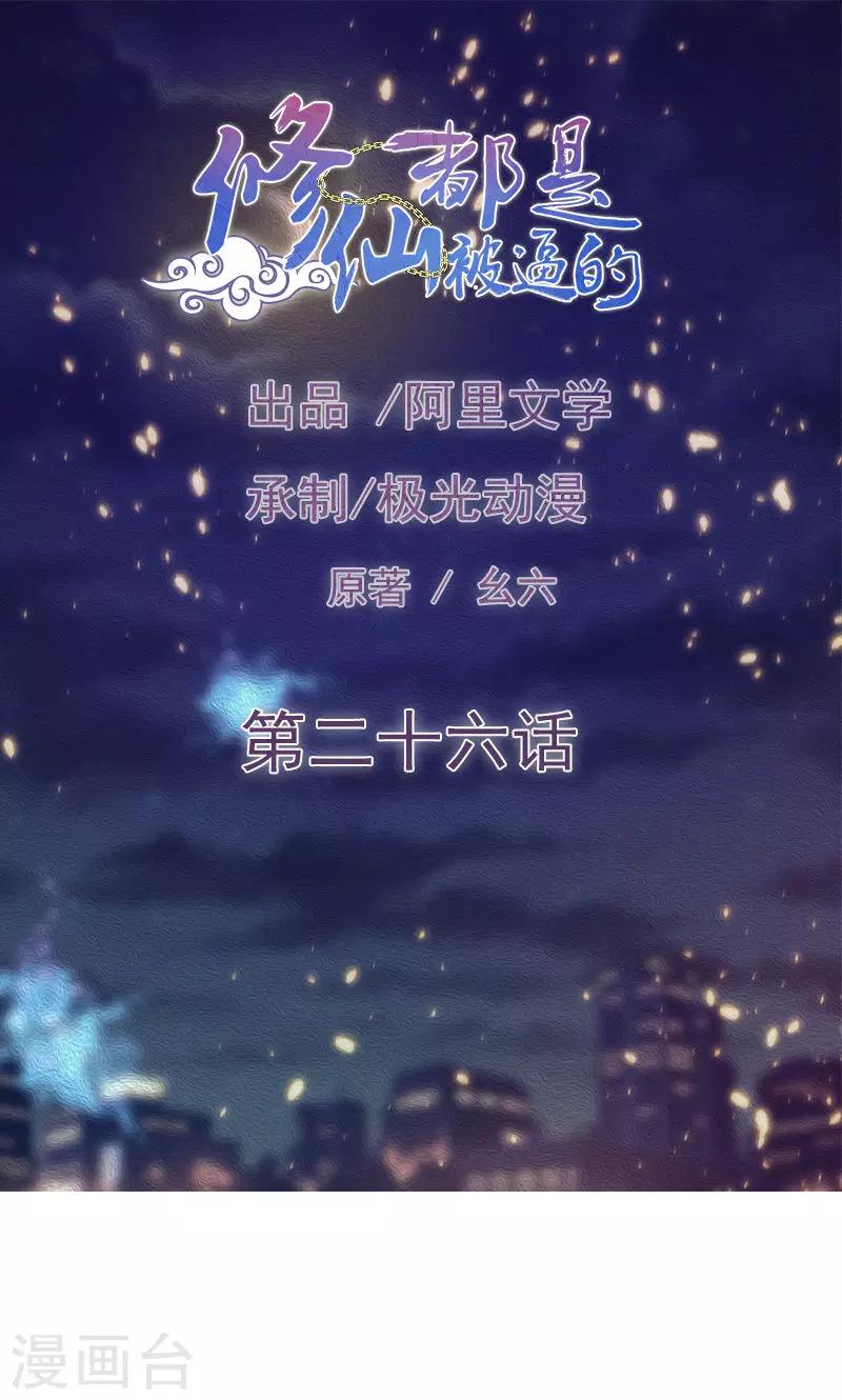 《修仙都是被逼的》第26话 第1页
