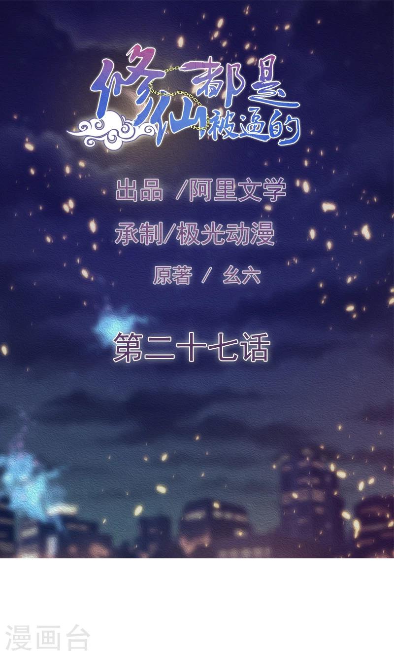 《修仙都是被逼的》第27话 第1页