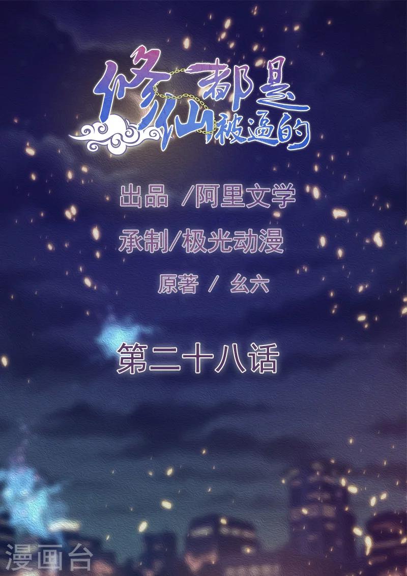 《修仙都是被逼的》第28话 第1页