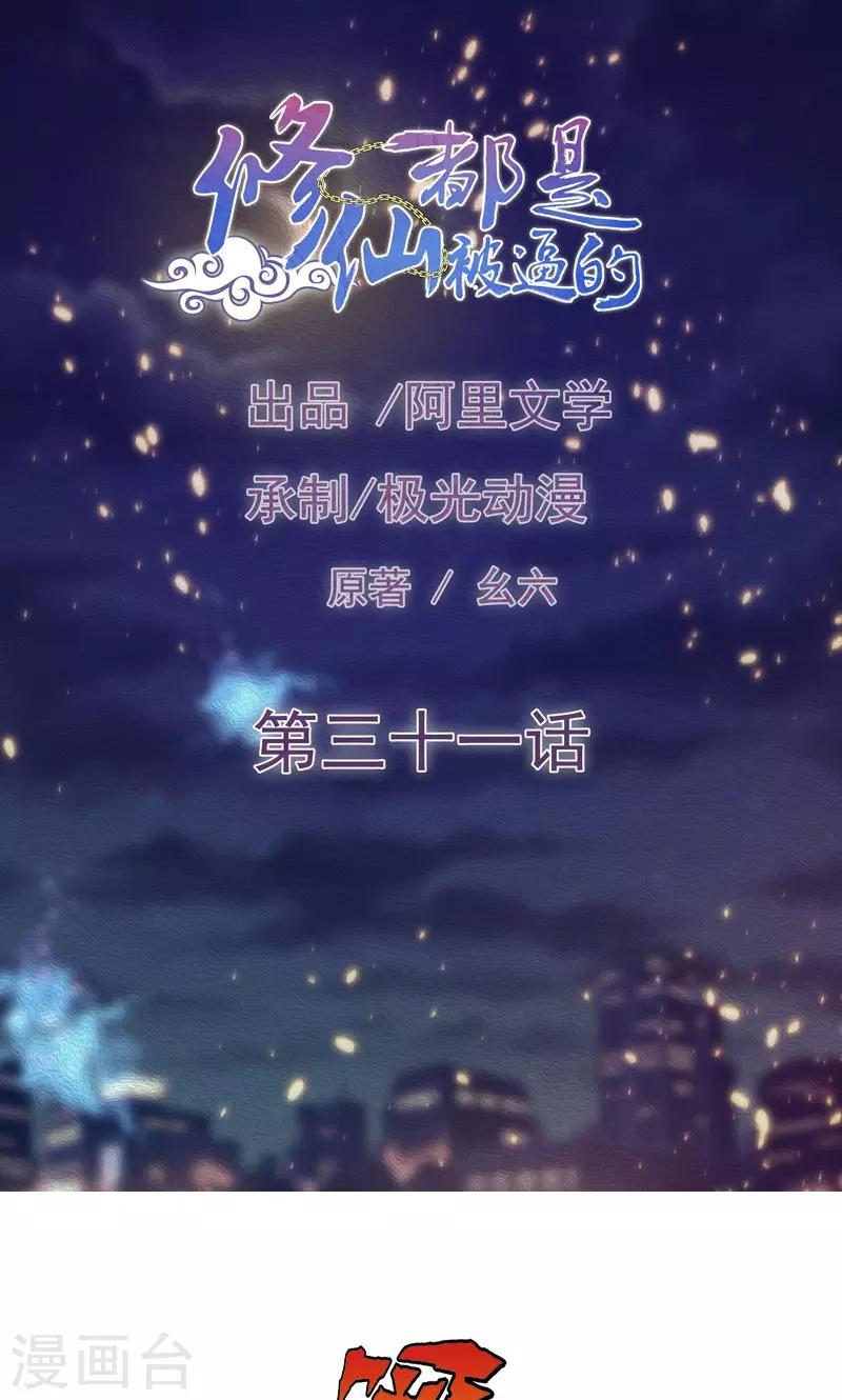 《修仙都是被逼的》第31话 第1页