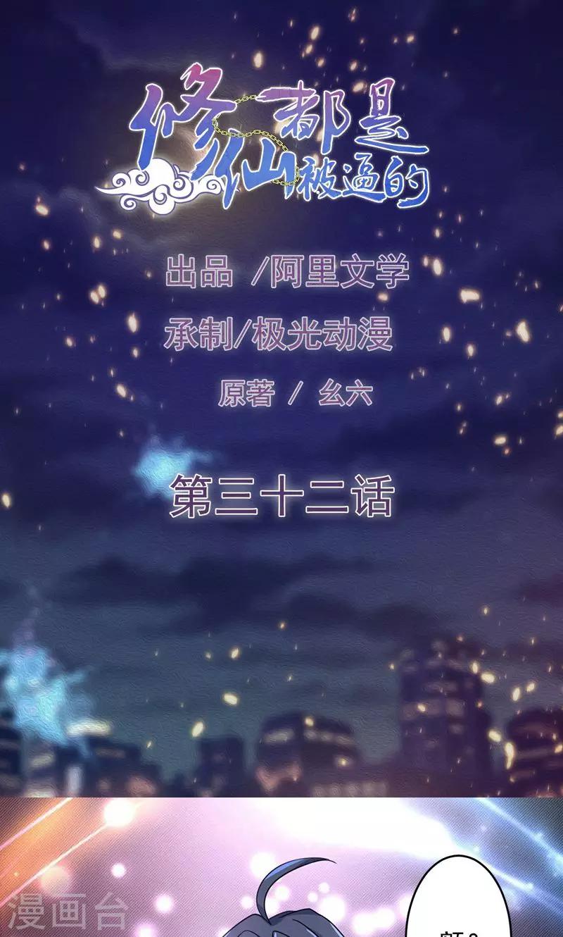 《修仙都是被逼的》第32话 第1页