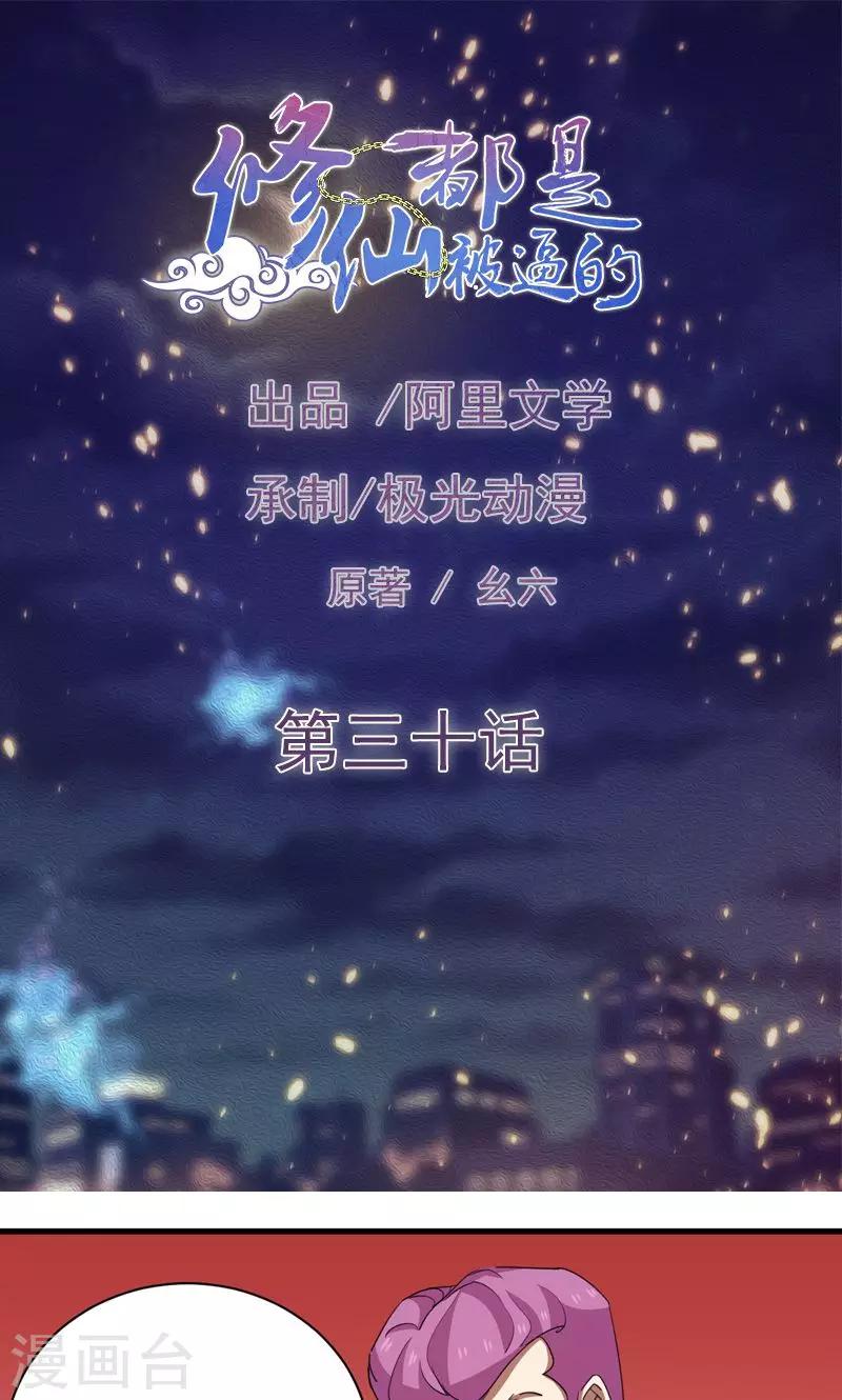《修仙都是被逼的》第30话 第1页