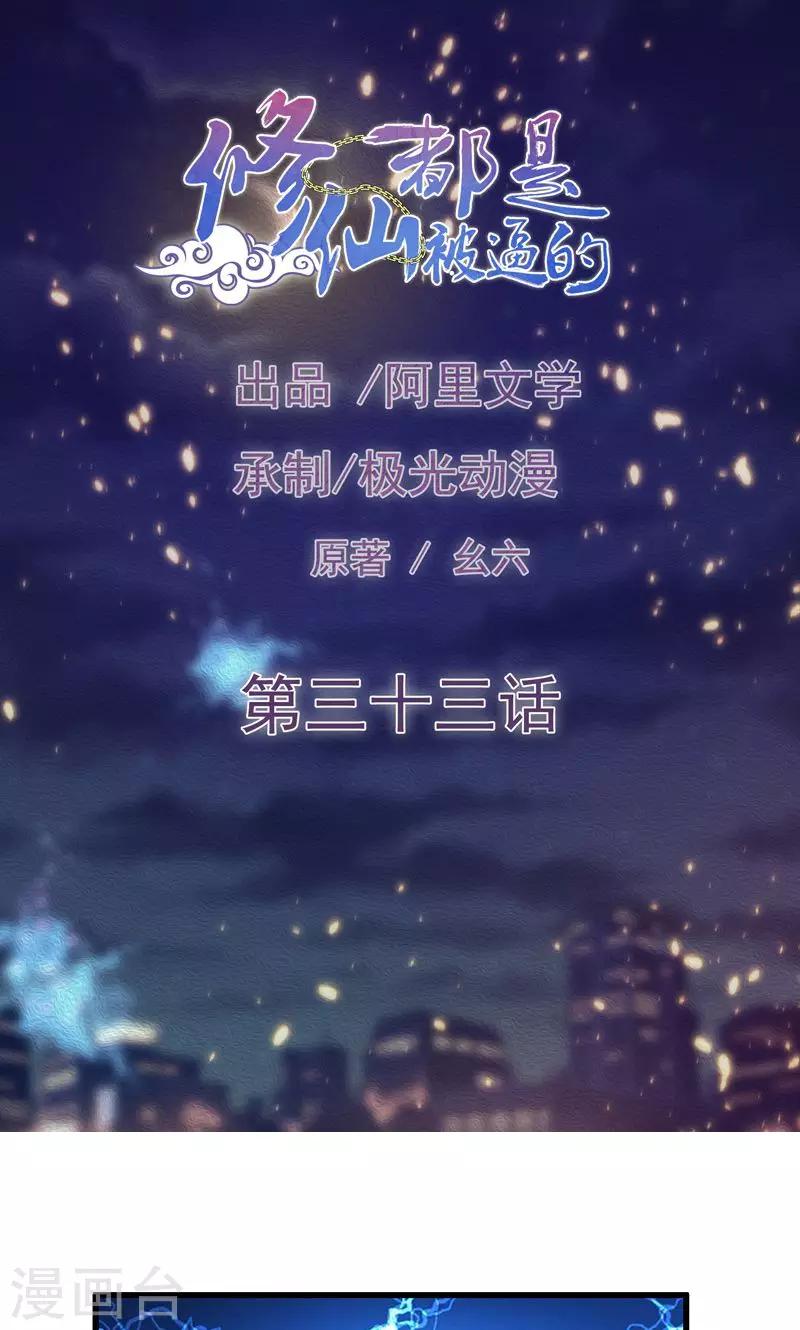 《修仙都是被逼的》第33话 第1页