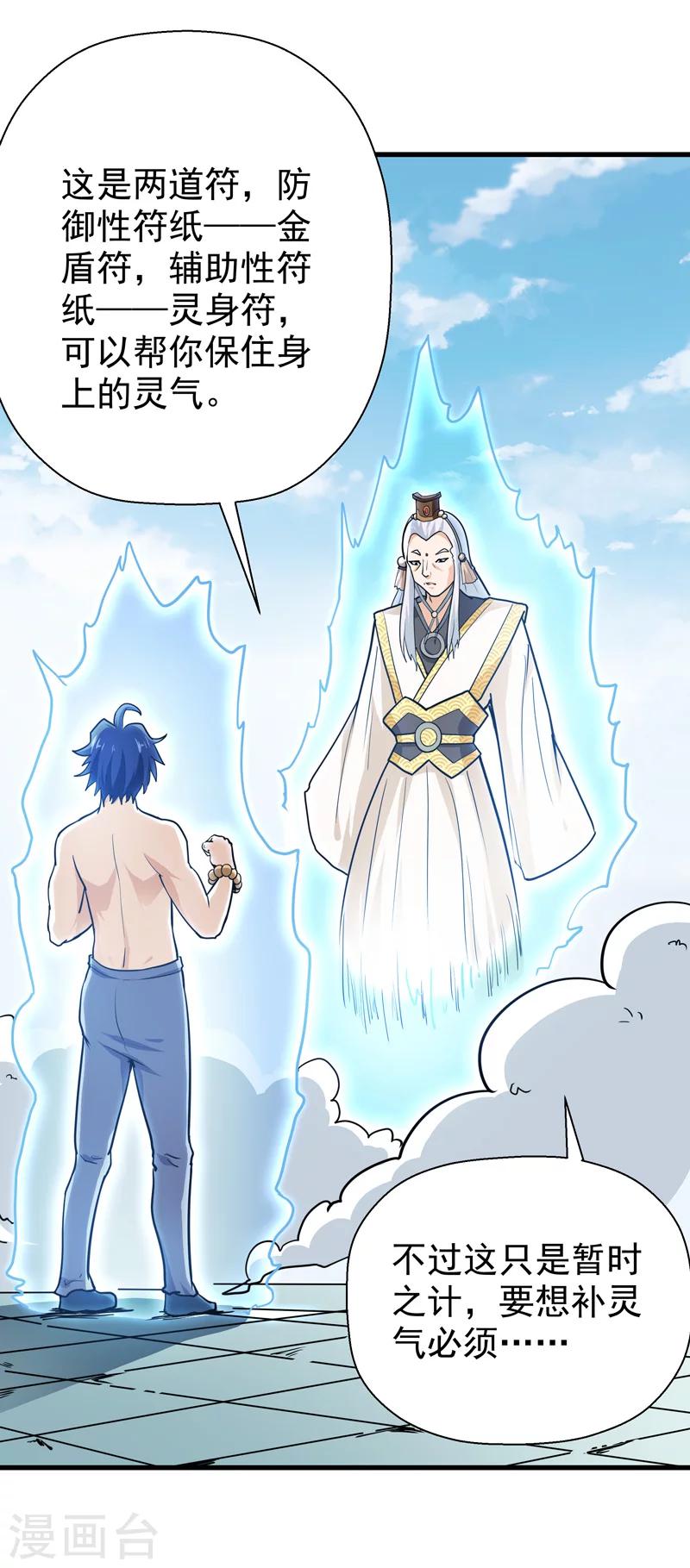 《修仙都是被逼的》第36话 第27页