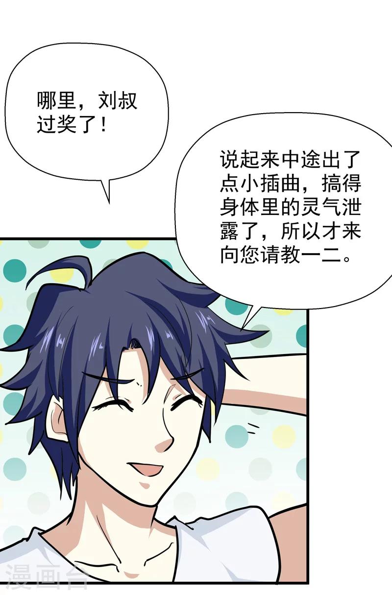 《修仙都是被逼的》第36话 第34页