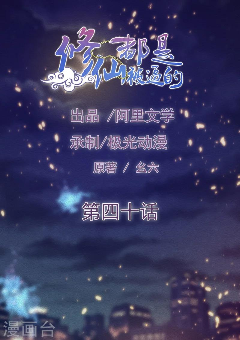 《修仙都是被逼的》第40话 第1页