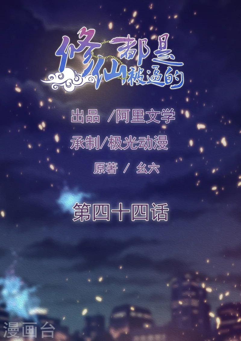 《修仙都是被逼的》第44话 第1页