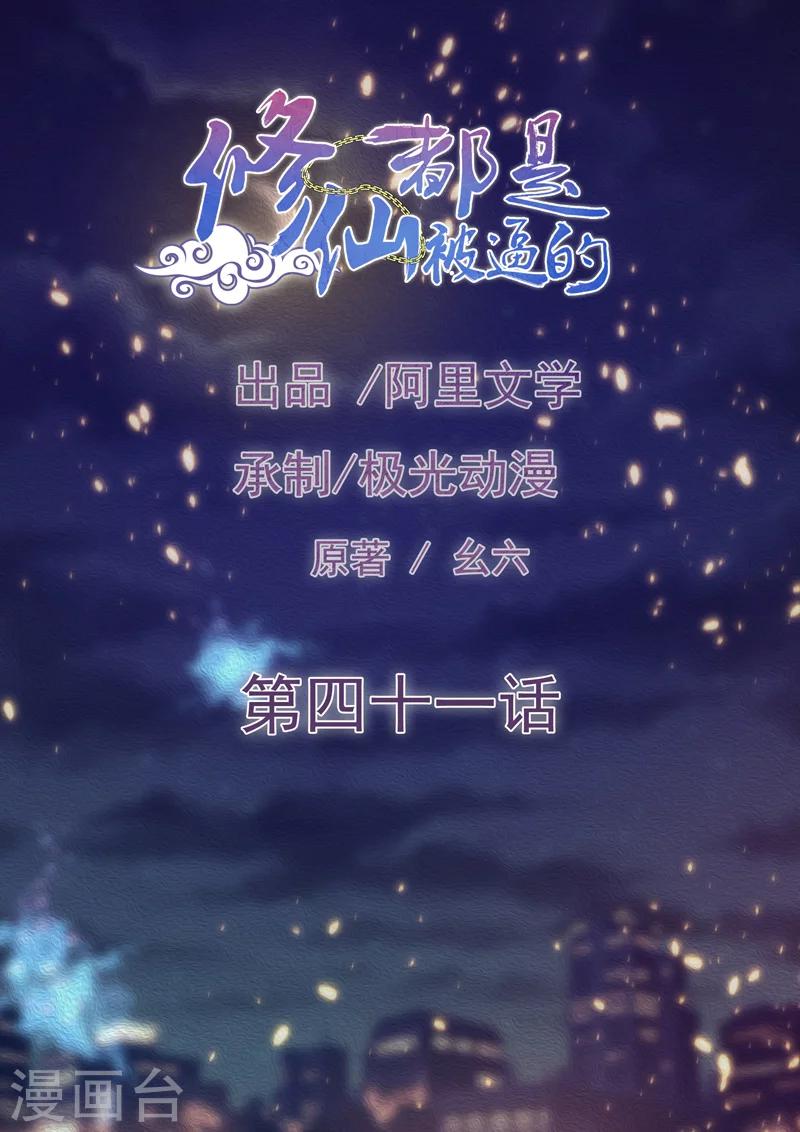 《修仙都是被逼的》第41话 第1页