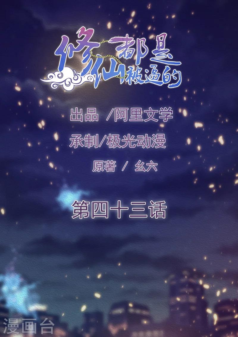 《修仙都是被逼的》第43话 第1页