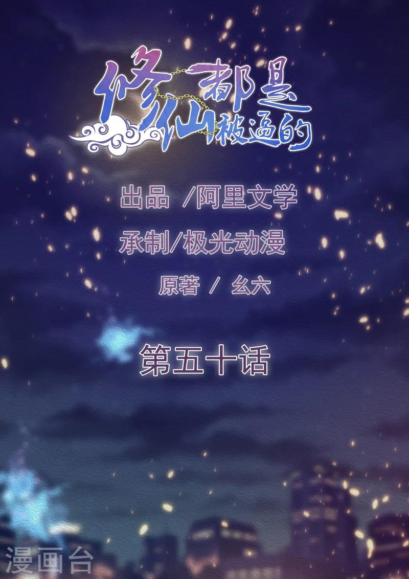 《修仙都是被逼的》第50话 第1页