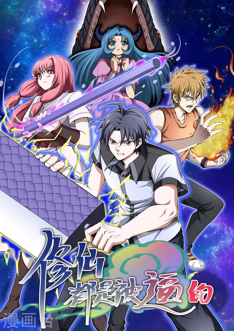 《修仙都是被逼的》第51话 第1页