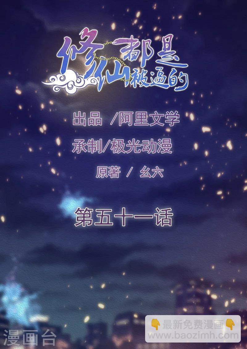 《修仙都是被逼的》第51话 第2页