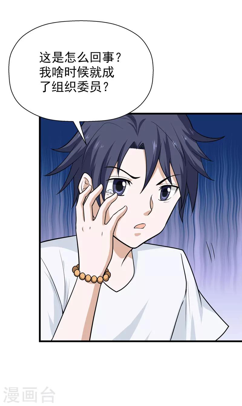 《修仙都是被逼的》第60话 第24页