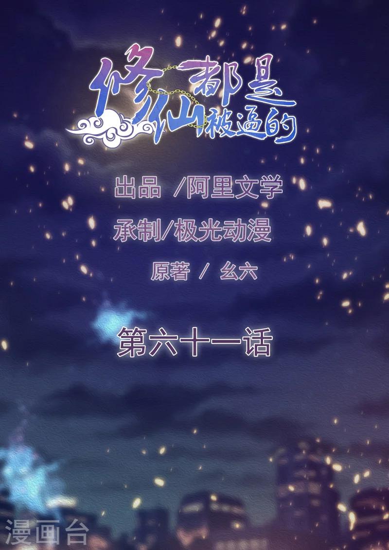 《修仙都是被逼的》第61话 第1页