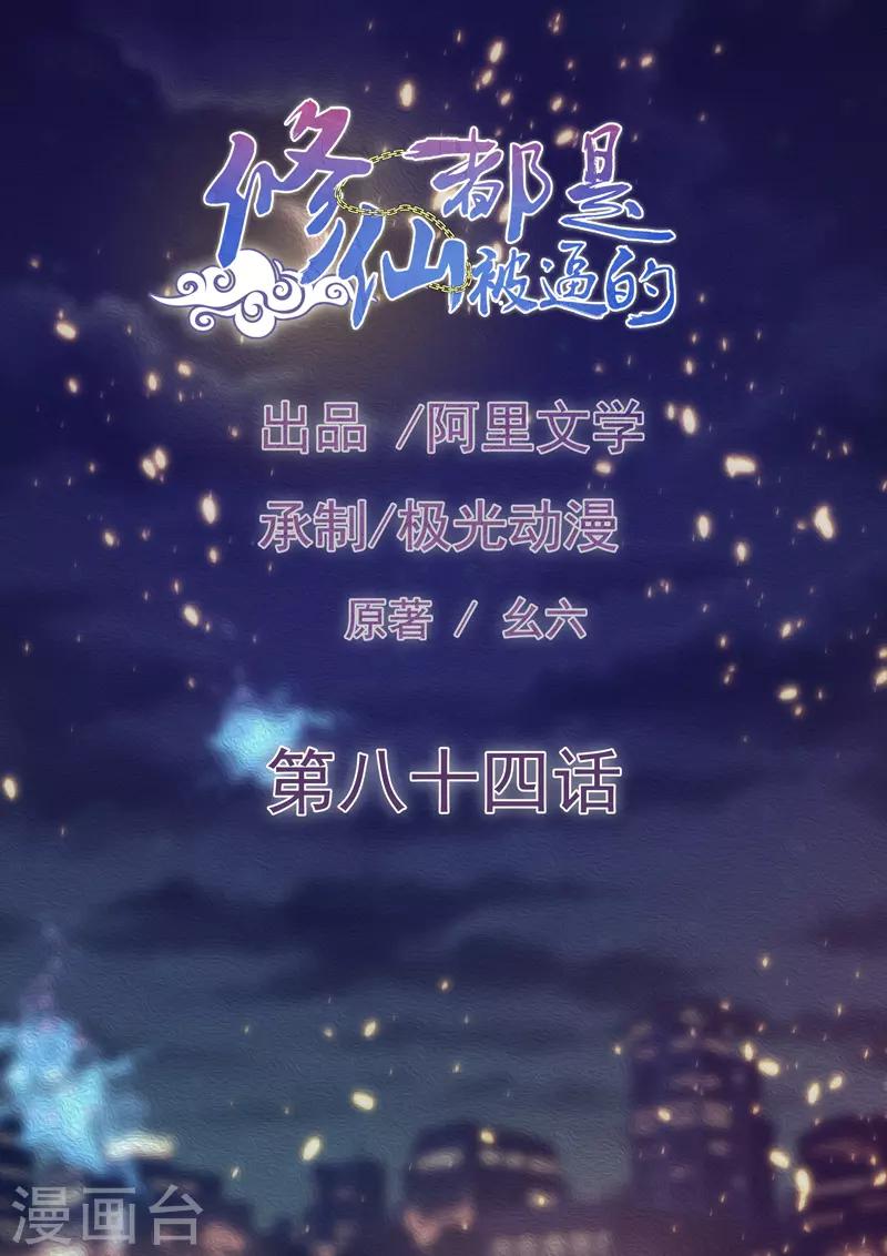 《修仙都是被逼的》第84话 第1页