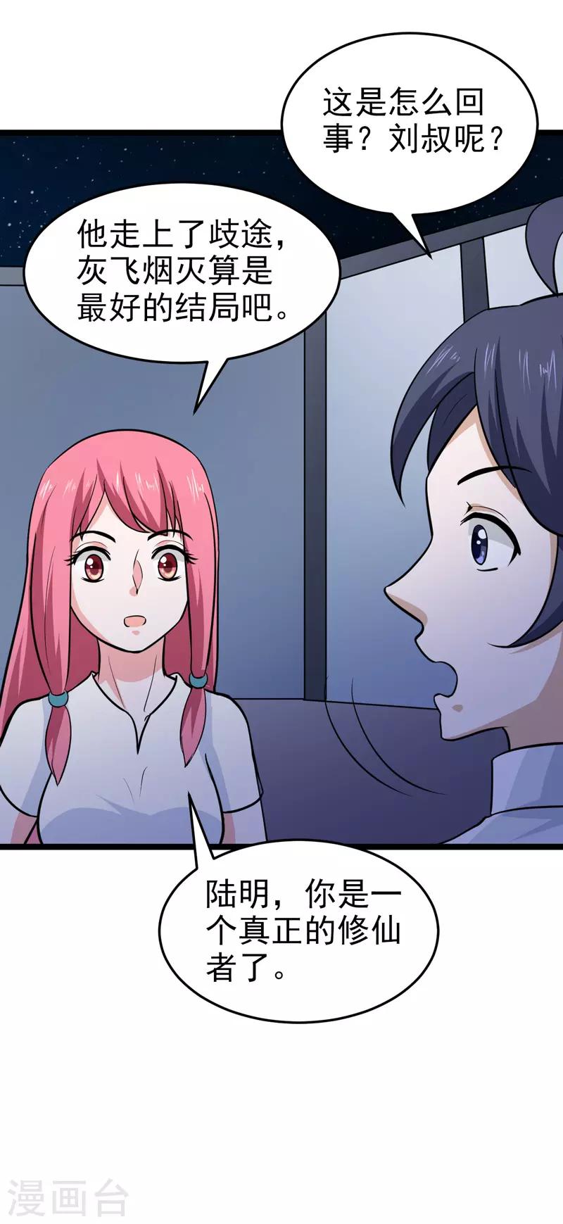 《修仙都是被逼的》最终话 第38页