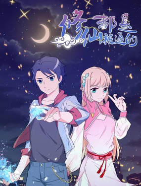 《修仙都是被逼的》漫画封面图 - tl漫画