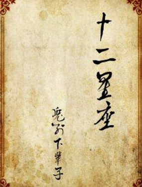 《十二星座》漫画封面图 - tl漫画