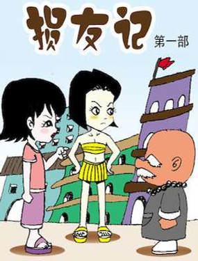 《损友记1》漫画封面图 - tl漫画