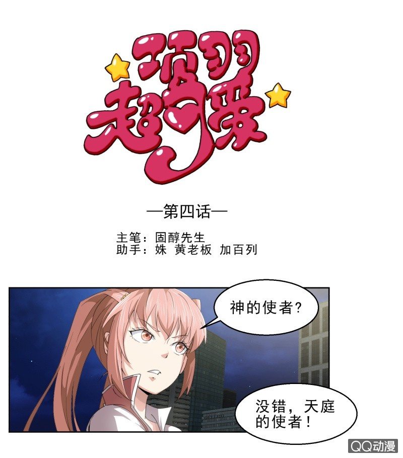 《项羽超可爱》第四话 神的使者 第1页