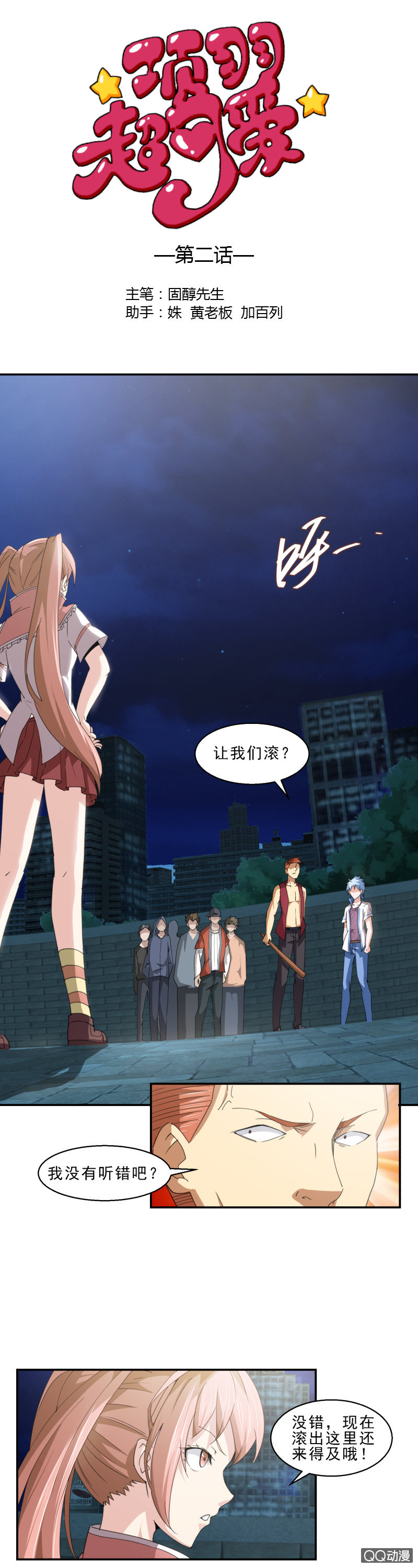 《项羽超可爱》第二话 猥琐少年与不良少女（下） 第1页