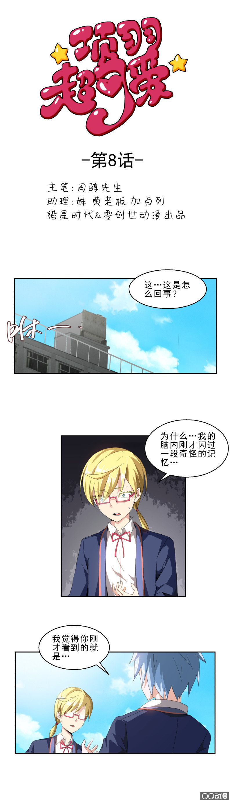 《项羽超可爱》第八话 唤醒记忆的关键 第1页