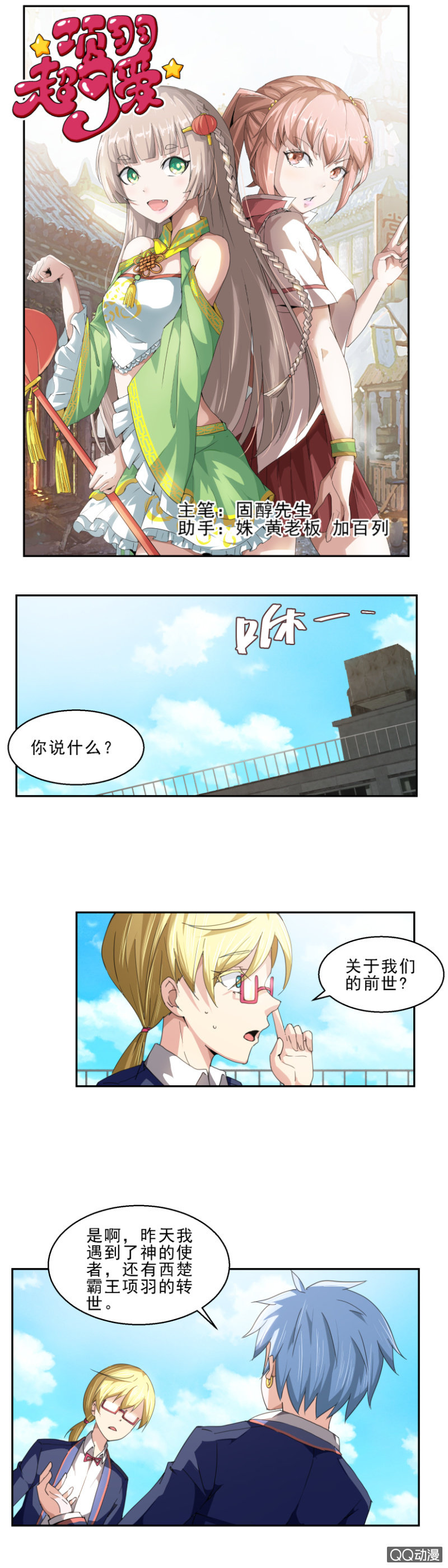 《项羽超可爱》第七话 唤醒记忆 第1页