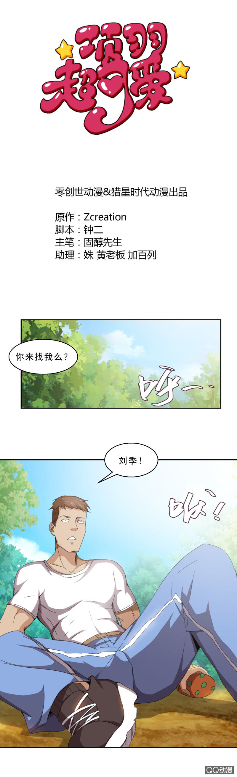 《项羽超可爱》第九话 樊哙卖肉 第1页
