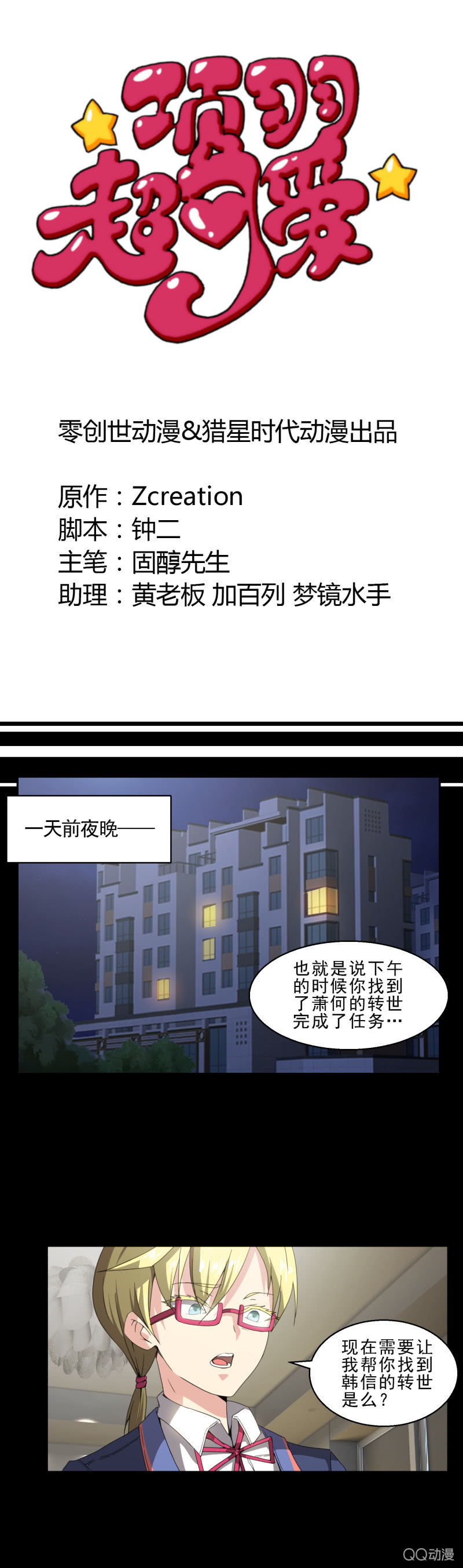 《项羽超可爱》第16话 发现目标 第1页