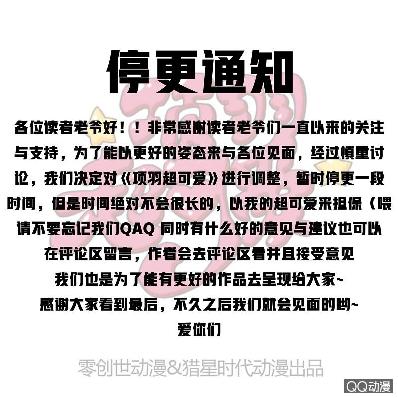 《项羽超可爱》停更通知 第1页