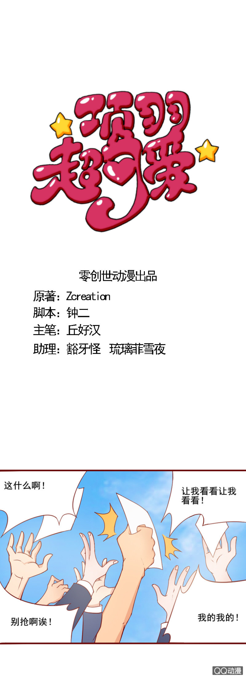 《项羽超可爱》第23话 老司机的反击 第1页