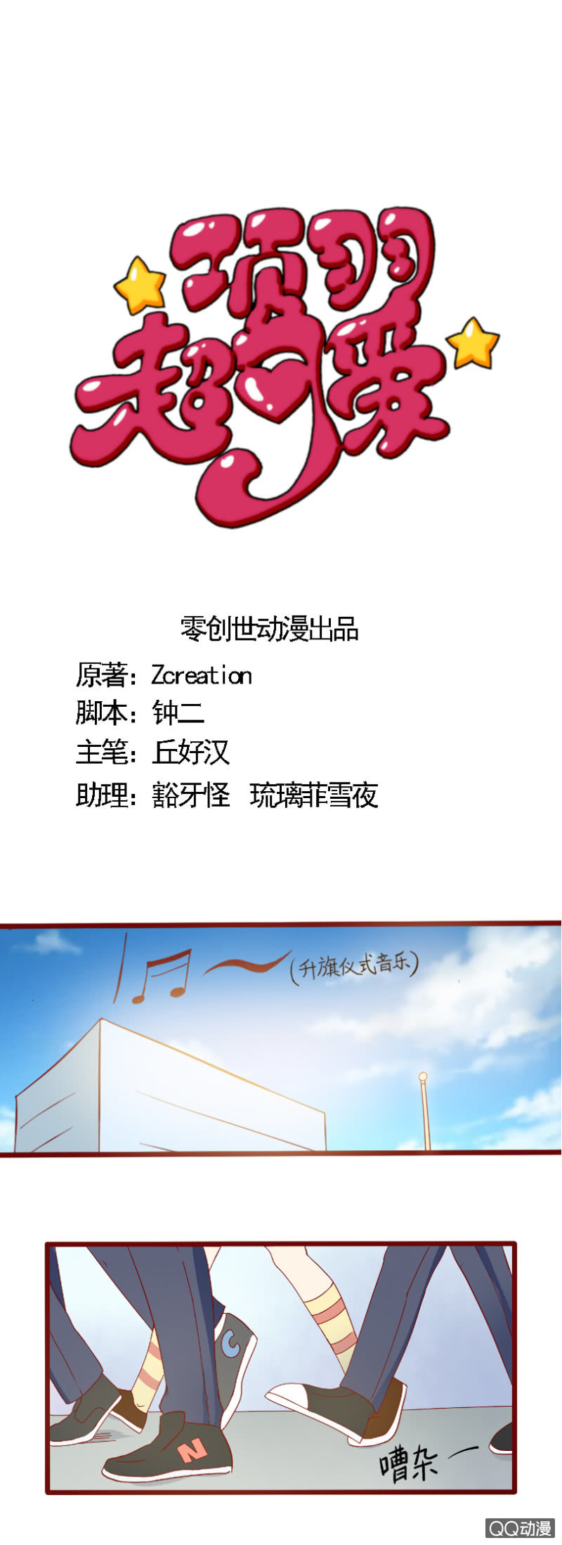 《项羽超可爱》第22话 升旗仪式上的老司机 第1页