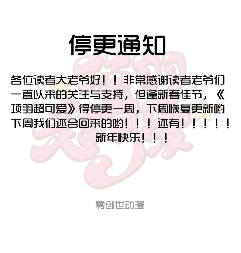 《项羽超可爱》新年停更通知 第1页