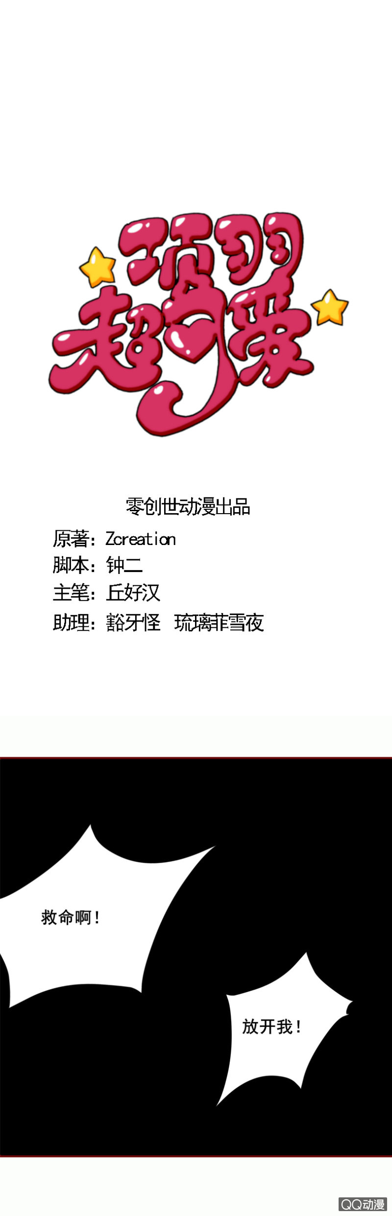 《项羽超可爱》第30话随意处置 第1页