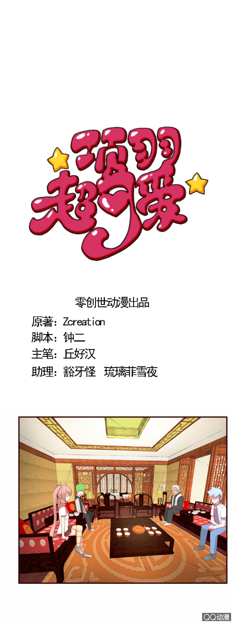 《项羽超可爱》第32话何为王者？ 第1页