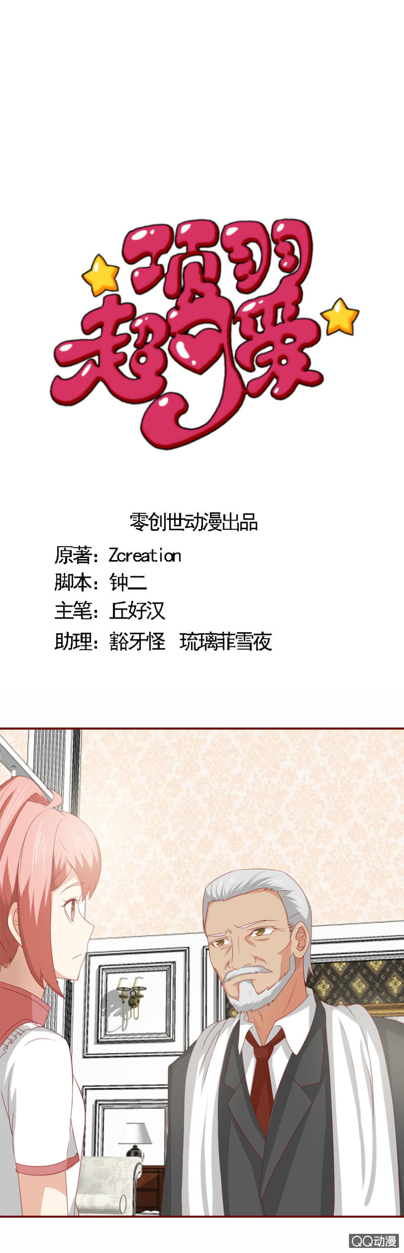 《项羽超可爱》第31话鸿门宴 第1页