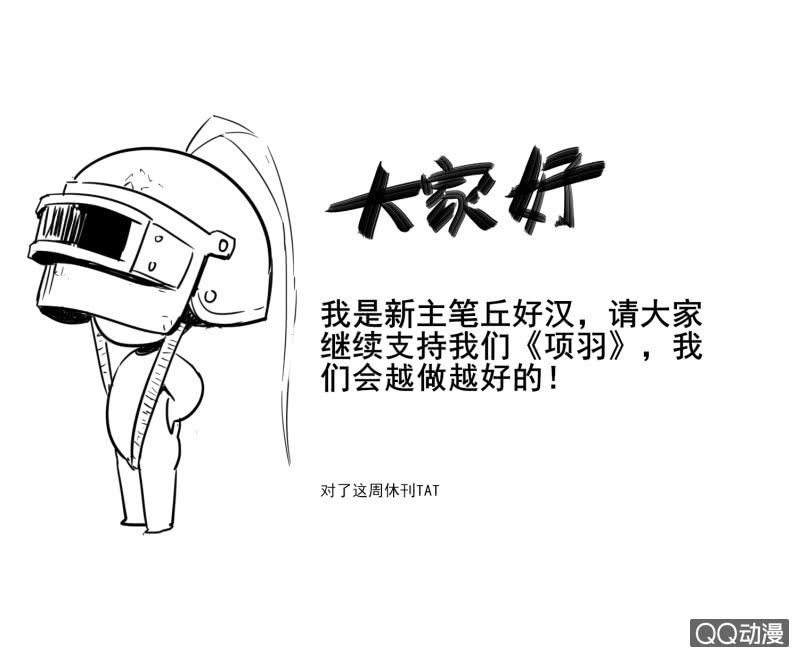 《项羽超可爱》停更声明 第1页