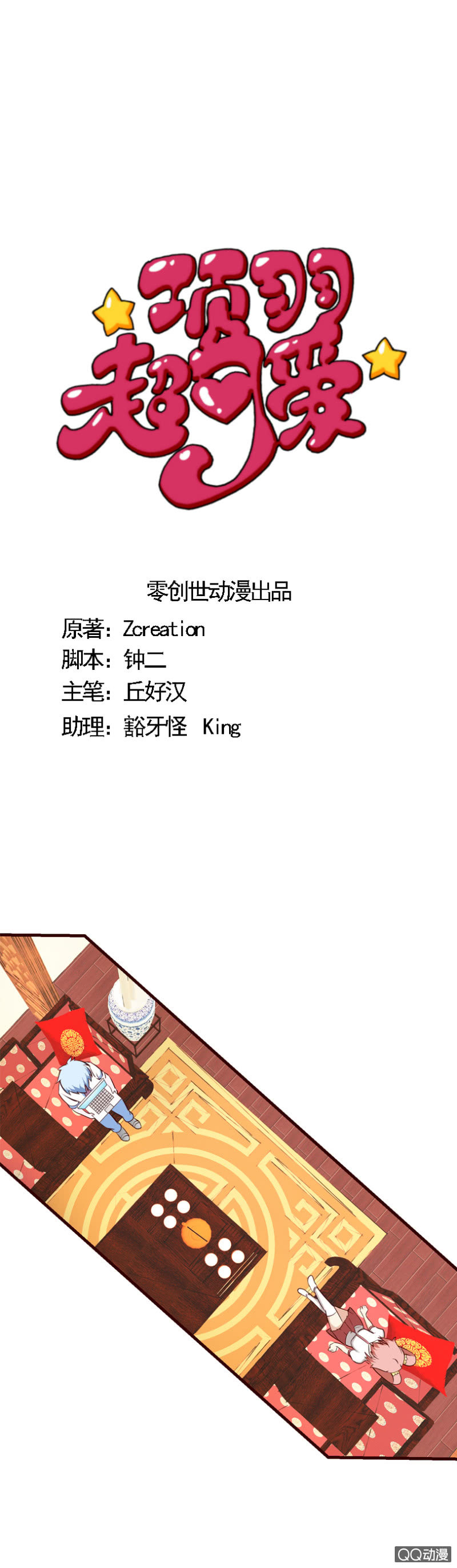 《项羽超可爱》第33话少儿不宜 第1页