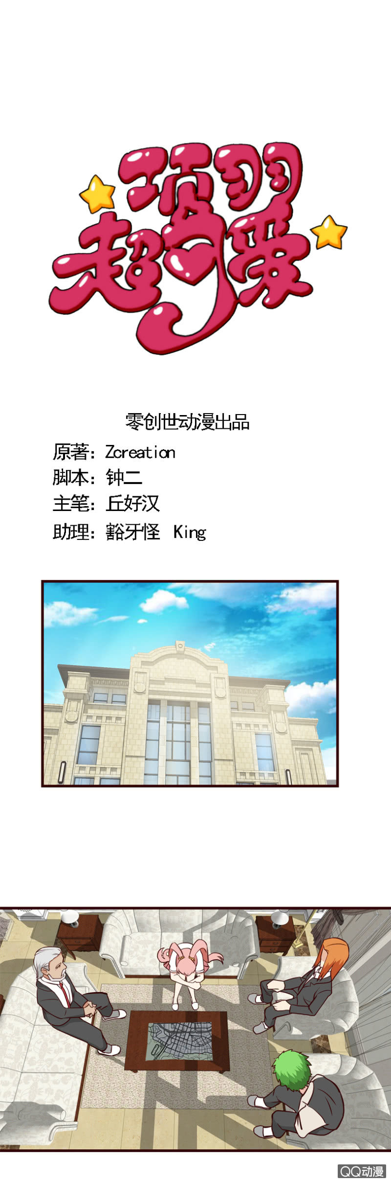 《项羽超可爱》第38话（完）新的对手 第1页