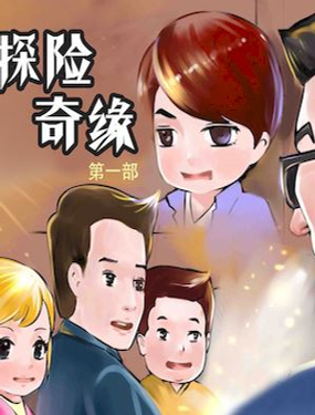 《探险奇缘1》漫画封面图 - tl漫画