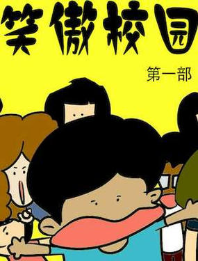 《笑傲校园1》漫画封面图 - tl漫画