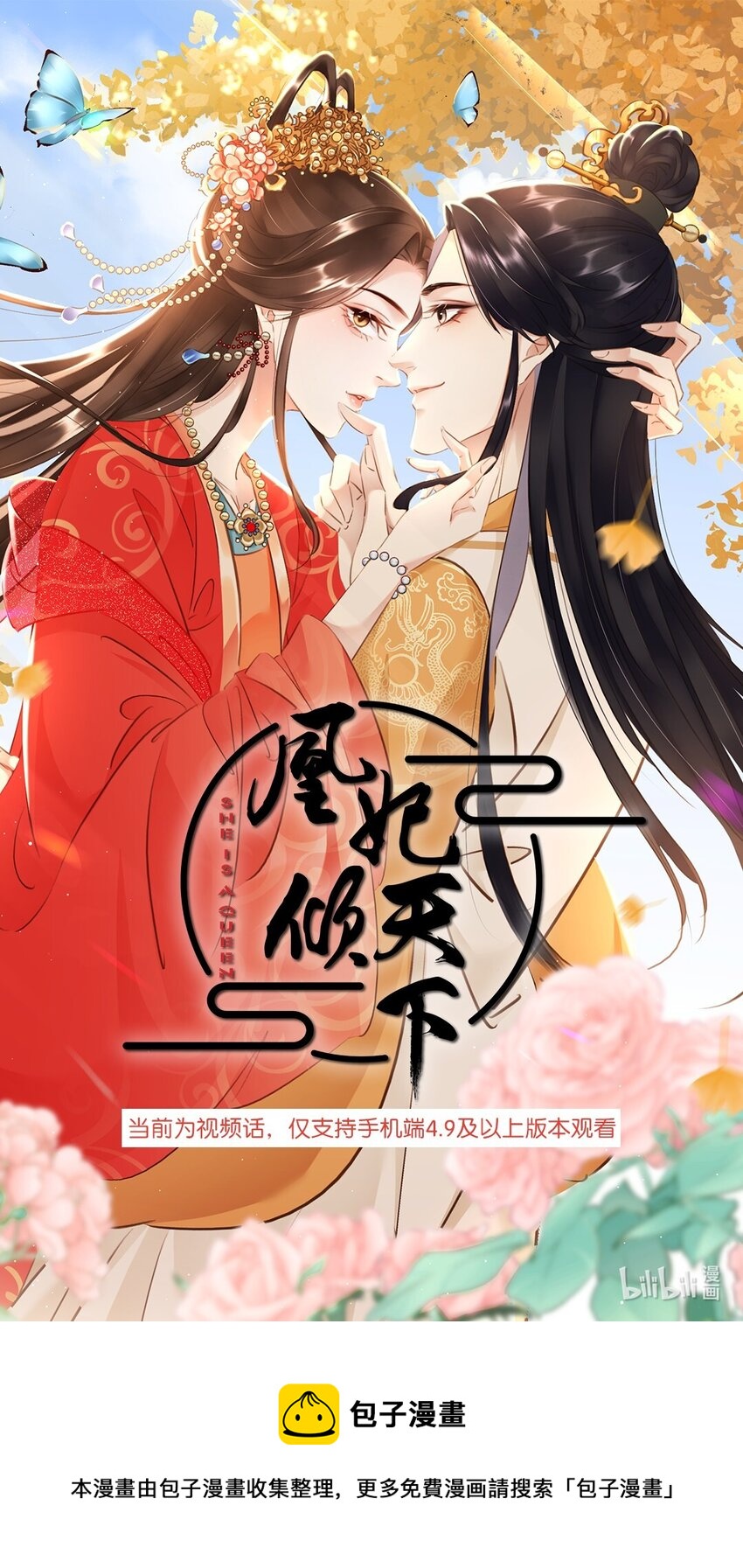 《凰妃倾天下》视频预告 涅盘重生 第1页