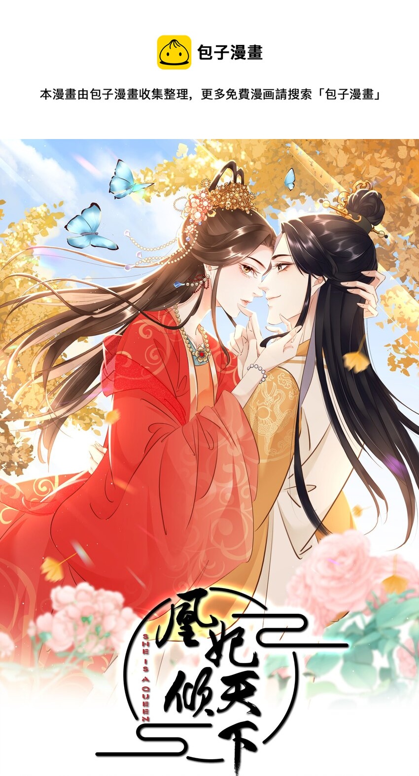 《凰妃倾天下》023 真心与假意 第1页