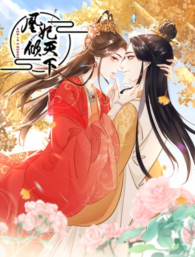 《凰妃倾天下》漫画封面图 - tl漫画