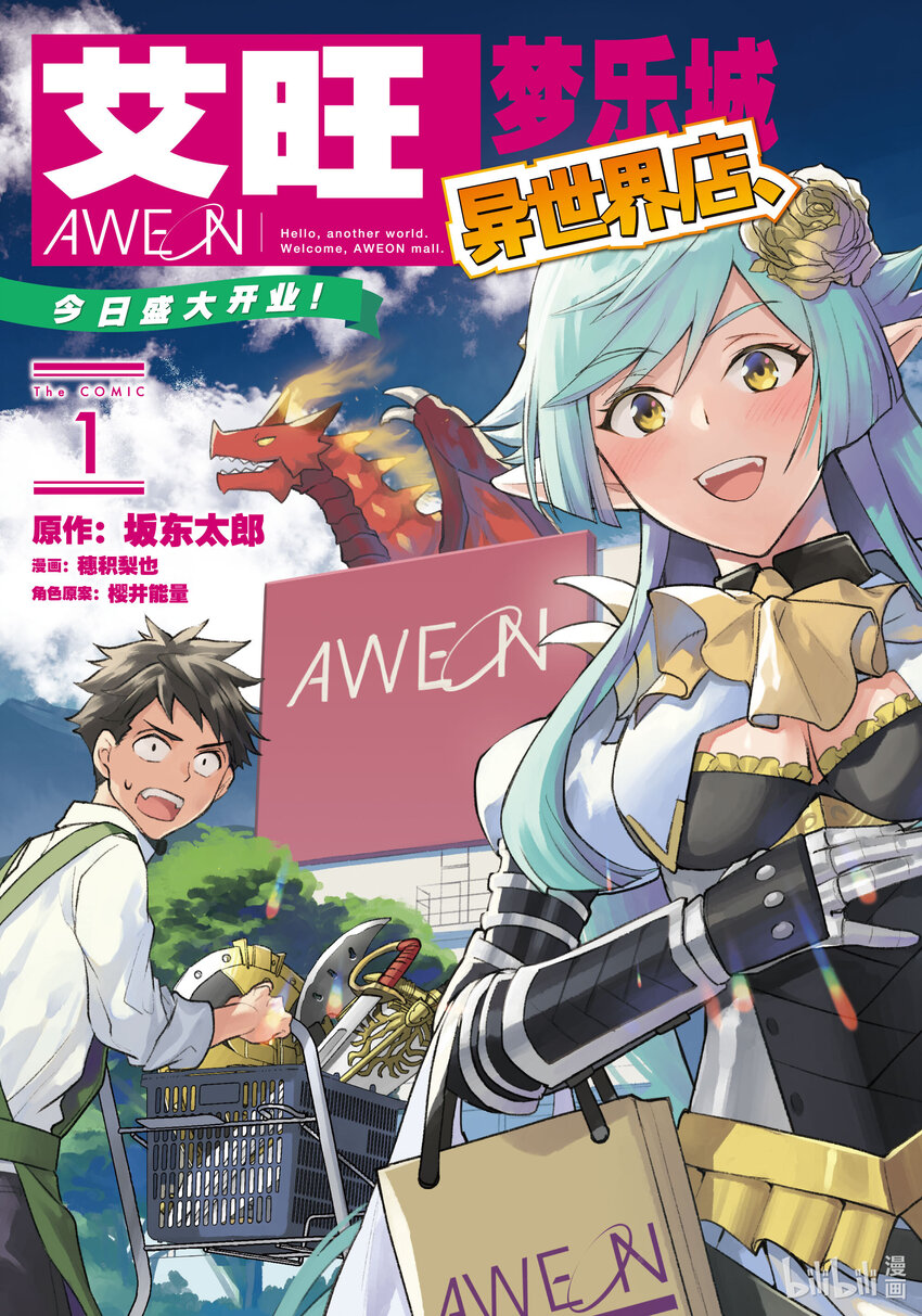 《艾旺梦乐城异世界店，今日盛大开业！ THE COMIC》1 艾旺梦乐城异世界店店长谷口直也 第1页