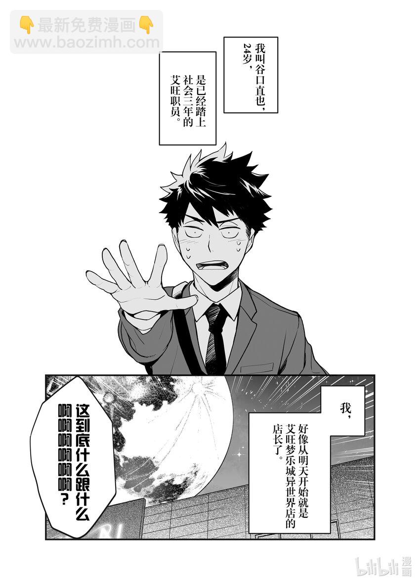 《艾旺梦乐城异世界店，今日盛大开业！ THE COMIC》1 艾旺梦乐城异世界店店长谷口直也 第26页