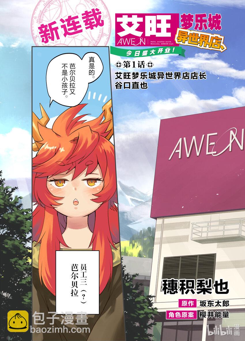 《艾旺梦乐城异世界店，今日盛大开业！ THE COMIC》1 艾旺梦乐城异世界店店长谷口直也 第4页